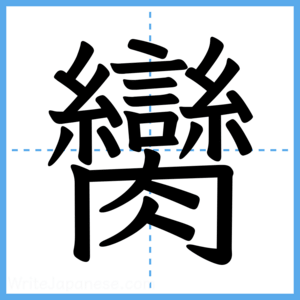 Japanese Kanji "臠" - Stroke Order Guide