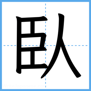 Japanese Kanji "臥" - Stroke Order Guide