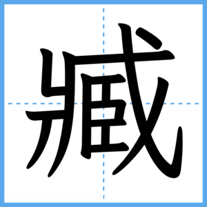 Japanese Kanji "臧" - Stroke Order Guide