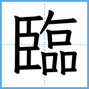 Japanese Kanji "臨" - Stroke Order Guide