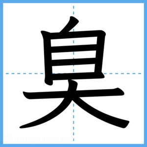 Japanese Kanji "臭" - Stroke Order Guide