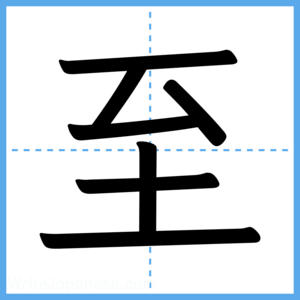 Japanese Kanji "至" - Stroke Order Guide