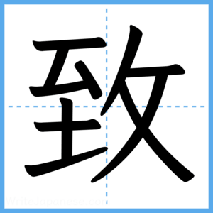 Japanese Kanji "致" - Stroke Order Guide