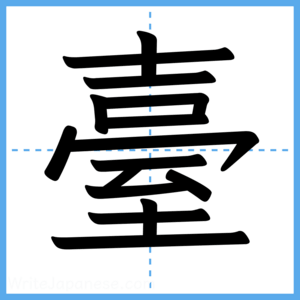 Japanese Kanji "臺" - Stroke Order Guide