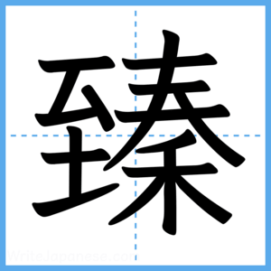 Japanese Kanji "臻" - Stroke Order Guide