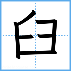 Japanese Kanji "臼" - Stroke Order Guide