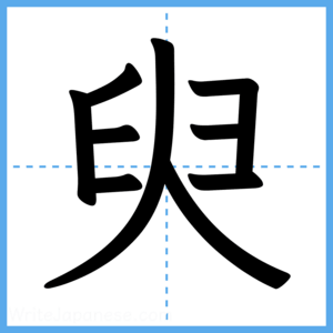 Japanese Kanji "臾" - Stroke Order Guide