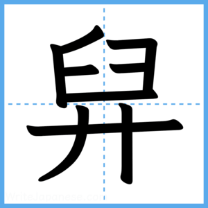 Japanese Kanji "舁" - Stroke Order Guide
