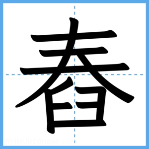 Japanese Kanji "舂" - Stroke Order Guide
