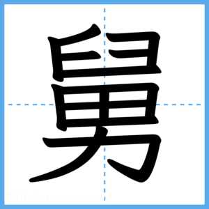 Japanese Kanji "舅" - Stroke Order Guide