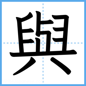 Japanese Kanji "與" - Stroke Order Guide