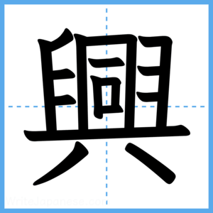 Japanese Kanji "興" - Stroke Order Guide