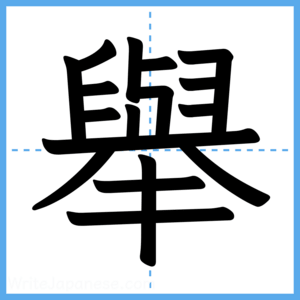 Japanese Kanji "舉" - Stroke Order Guide