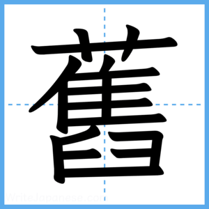 Japanese Kanji "舊" - Stroke Order Guide