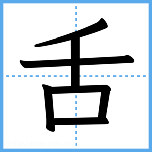 Japanese Kanji "舌" - Stroke Order Guide