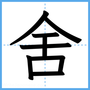 Japanese Kanji "舍" - Stroke Order Guide