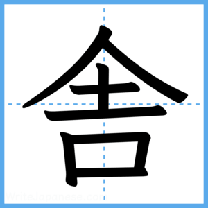 Japanese Kanji "舎" - Stroke Order Guide