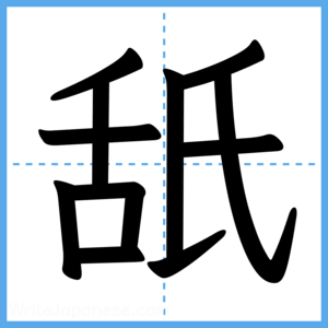 Japanese Kanji "舐" - Stroke Order Guide