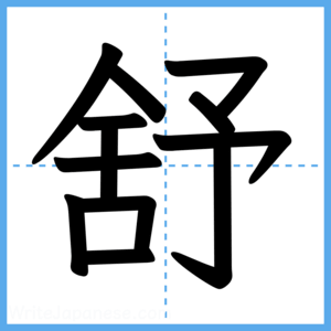 Japanese Kanji "舒" - Stroke Order Guide