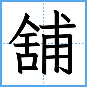 Japanese Kanji "舖" - Stroke Order Guide