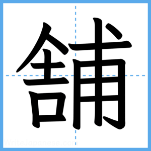 Japanese Kanji "舗" - Stroke Order Guide