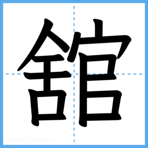 Japanese Kanji "舘" - Stroke Order Guide