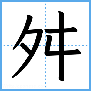 Japanese Kanji "舛" - Stroke Order Guide