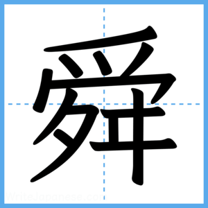 Japanese Kanji "舜" - Stroke Order Guide