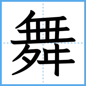 Japanese Kanji "舞" - Stroke Order Guide