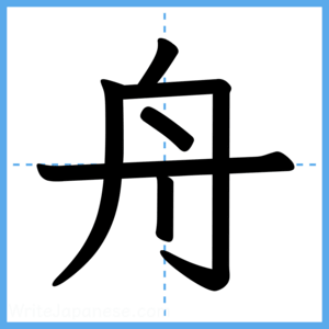 Japanese Kanji "舟" - Stroke Order Guide