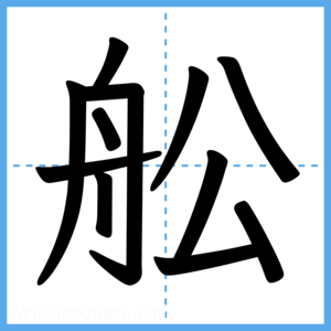 Japanese Kanji "舩" - Stroke Order Guide