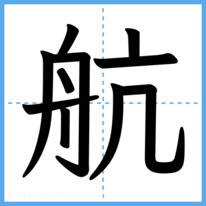 Japanese Kanji "航" - Stroke Order Guide