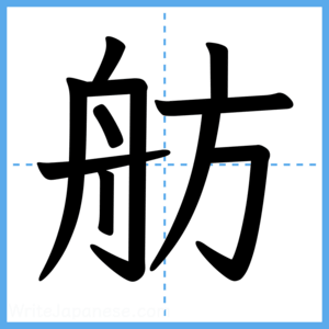 Japanese Kanji "舫" - Stroke Order Guide