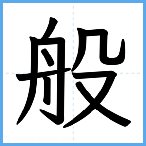 Japanese Kanji "般" - Stroke Order Guide