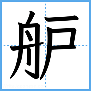 Japanese Kanji "舮" - Stroke Order Guide