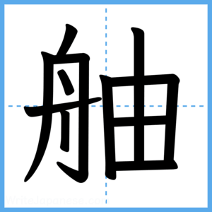 Japanese Kanji "舳" - Stroke Order Guide