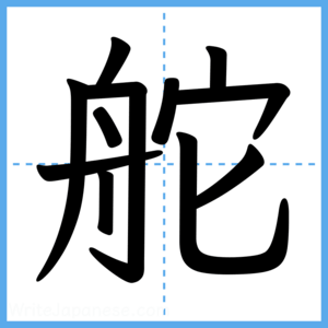 Japanese Kanji "舵" - Stroke Order Guide