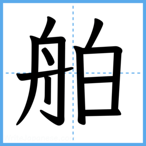 Japanese Kanji "舶" - Stroke Order Guide