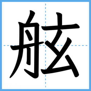Japanese Kanji "舷" - Stroke Order Guide