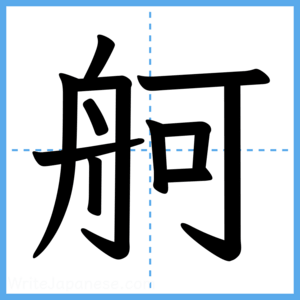Japanese Kanji "舸" - Stroke Order Guide