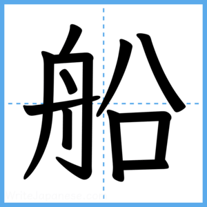 Japanese Kanji "船" - Stroke Order Guide