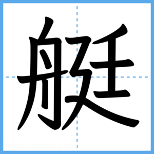 Japanese Kanji "艇" - Stroke Order Guide