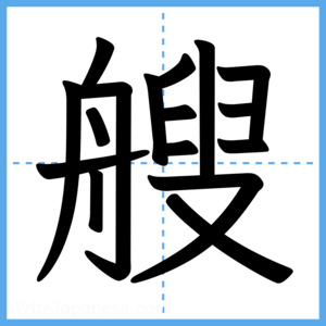 Japanese Kanji "艘" - Stroke Order Guide