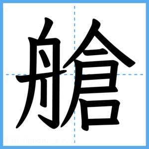 Japanese Kanji "艙" - Stroke Order Guide