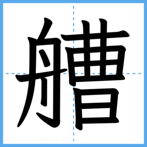 Japanese Kanji "艚" - Stroke Order Guide