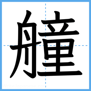 Japanese Kanji "艟" - Stroke Order Guide