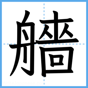 Japanese Kanji "艢" - Stroke Order Guide