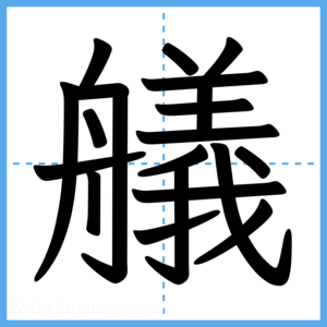 Japanese Kanji "艤" - Stroke Order Guide