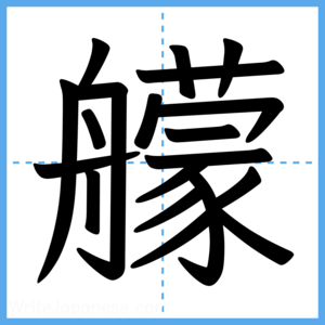 Japanese Kanji "艨" - Stroke Order Guide