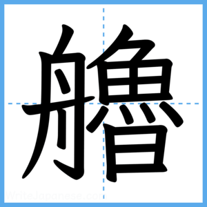 Japanese Kanji "艪" - Stroke Order Guide